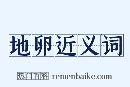 地卵近义词是什么意思的图片